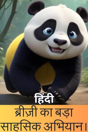 Breezy's Grand Adventurous Quest, Panda Story (English & Hindi) : A Thrilling Quest with 30 Pages! - हिंदी