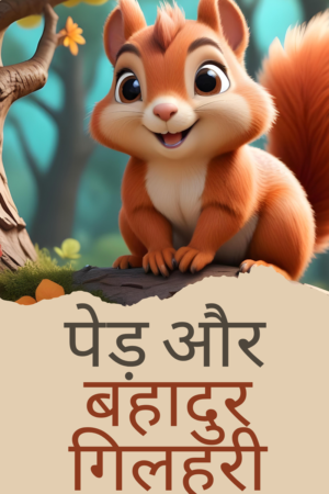 The Tree and the Brave Squirrel