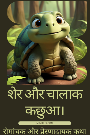 The Lion and the Clever Tortoise